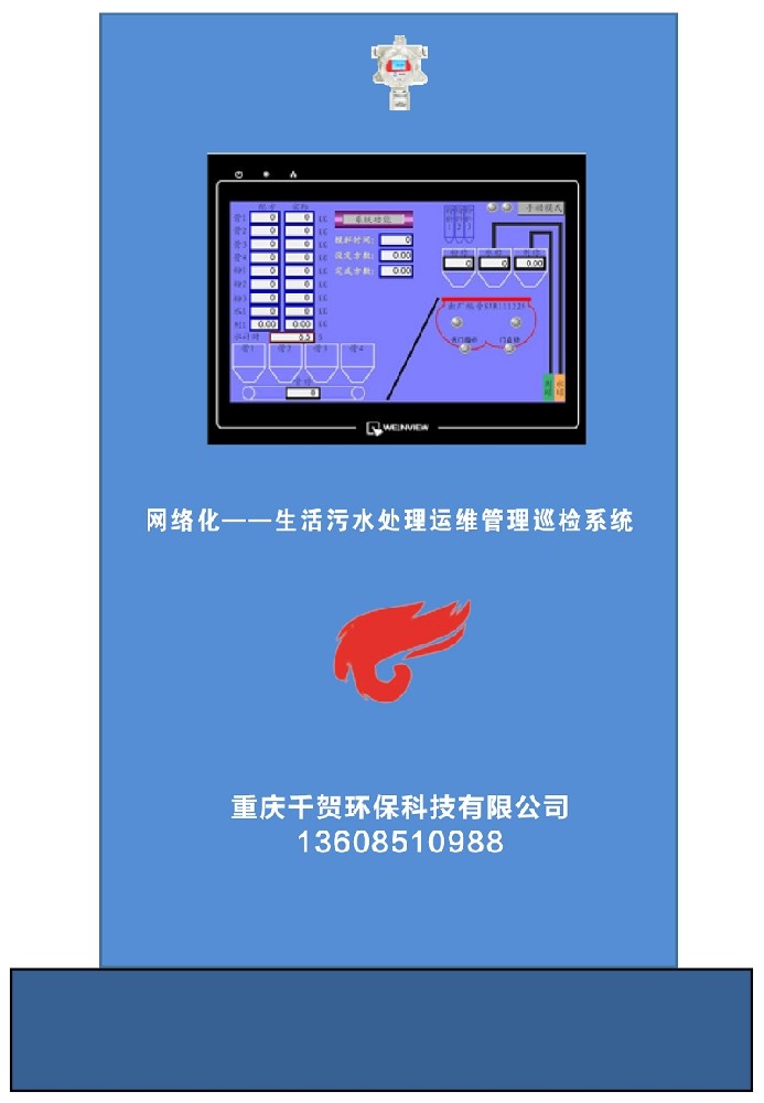 网络化—无人值守生活污水处理系统